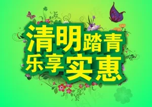 清明踏青