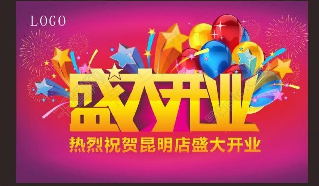 盛大开业图片字体设计 汽球cdr矢量模版下载