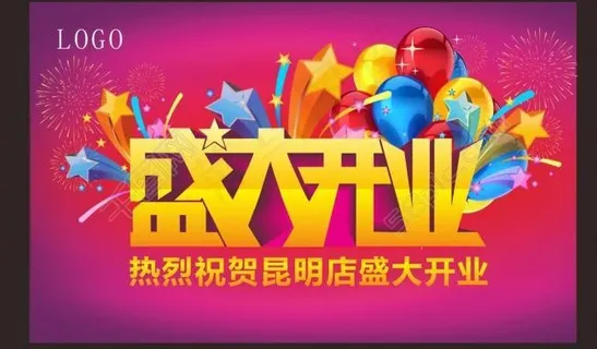 盛大开业图片字体设计 汽球 盛大开业图片字体设计 汽球