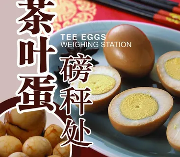 茶叶蛋 磅秤处图片 茶叶蛋 磅秤处图片
