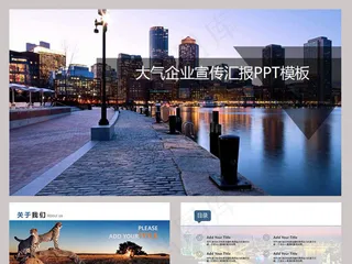 企业宣传汇报PPT