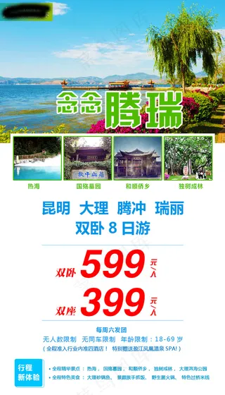 昆明大理腾冲瑞丽旅游广告宣传