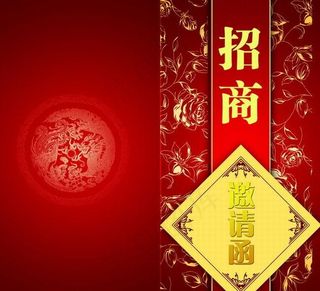 招商邀请函PSD分层模板 传统龙纹...