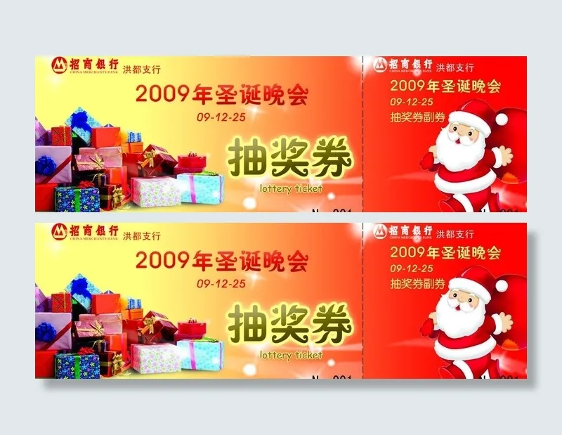 招商银行圣诞晚会抽奖券图片psd模版下载
