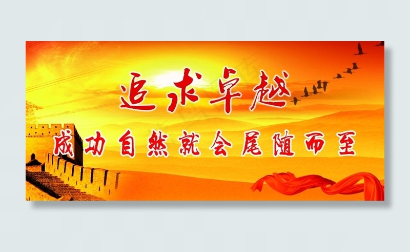 追求卓越 成功自然会尾随而至