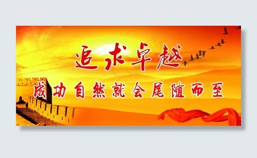 追求卓越 成功自然会尾随而至