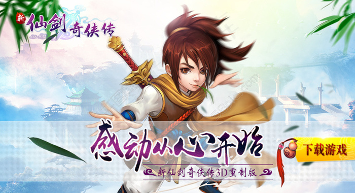 新仙剑奇侠传宣传图图片