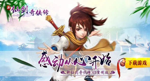 新仙剑奇侠传宣传图图片 新仙剑奇侠传宣传图图片