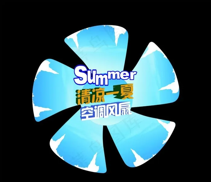 电扇 空调cdr矢量模版下载