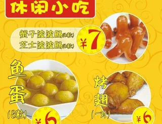 咖喱鱼波波肠烤翅图片