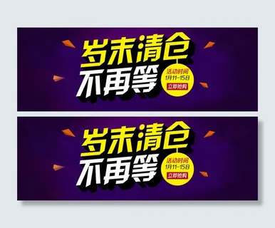 岁末清仓活动 岁末清仓活动