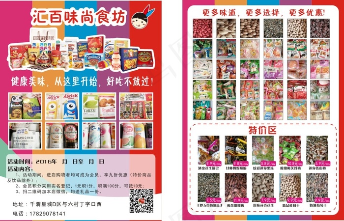 休闲食品彩页(210X297)cdr矢量模版下载