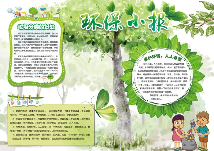 卡通环保小报手抄报模版(4961X3508(DPI:300))psd模版下载