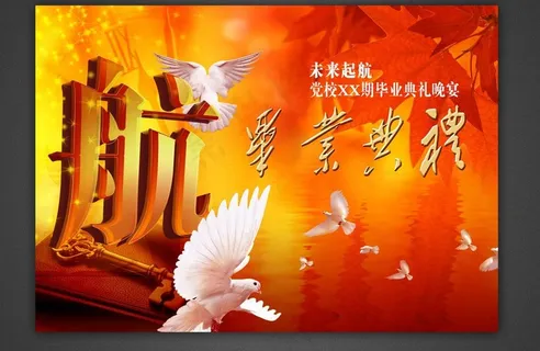 党校大学毕业典礼背景图片 党校大学毕业典礼背景图片