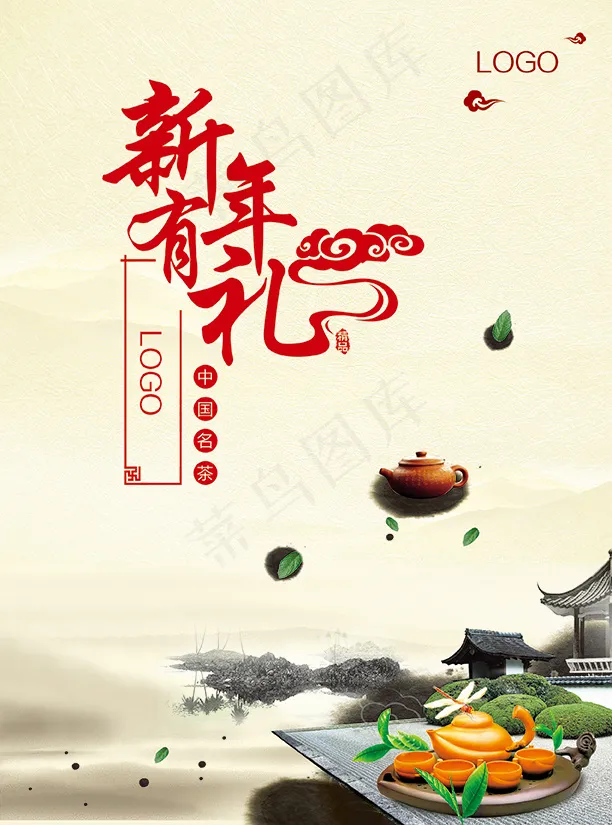 新年茶叶有礼(2551X3437(DPI:300))psd模版下载