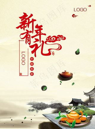 新年茶叶有礼