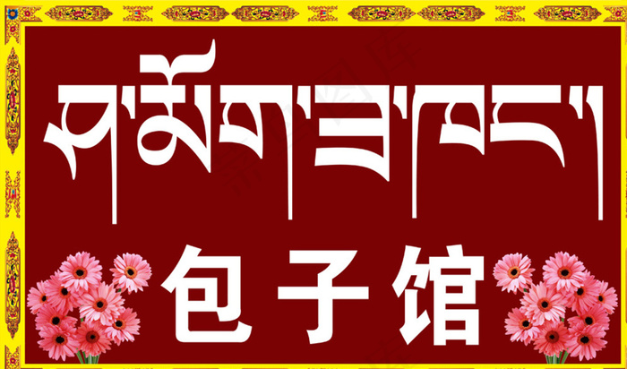 包子馆（藏文）图片psd模版下载