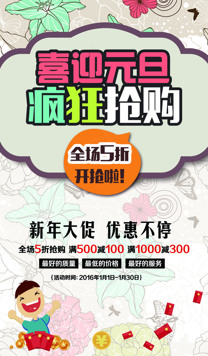 喜迎元旦疯狂抢购促销海报模板psd模版下载