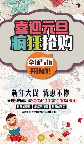 喜迎元旦疯狂抢购促销海报模板