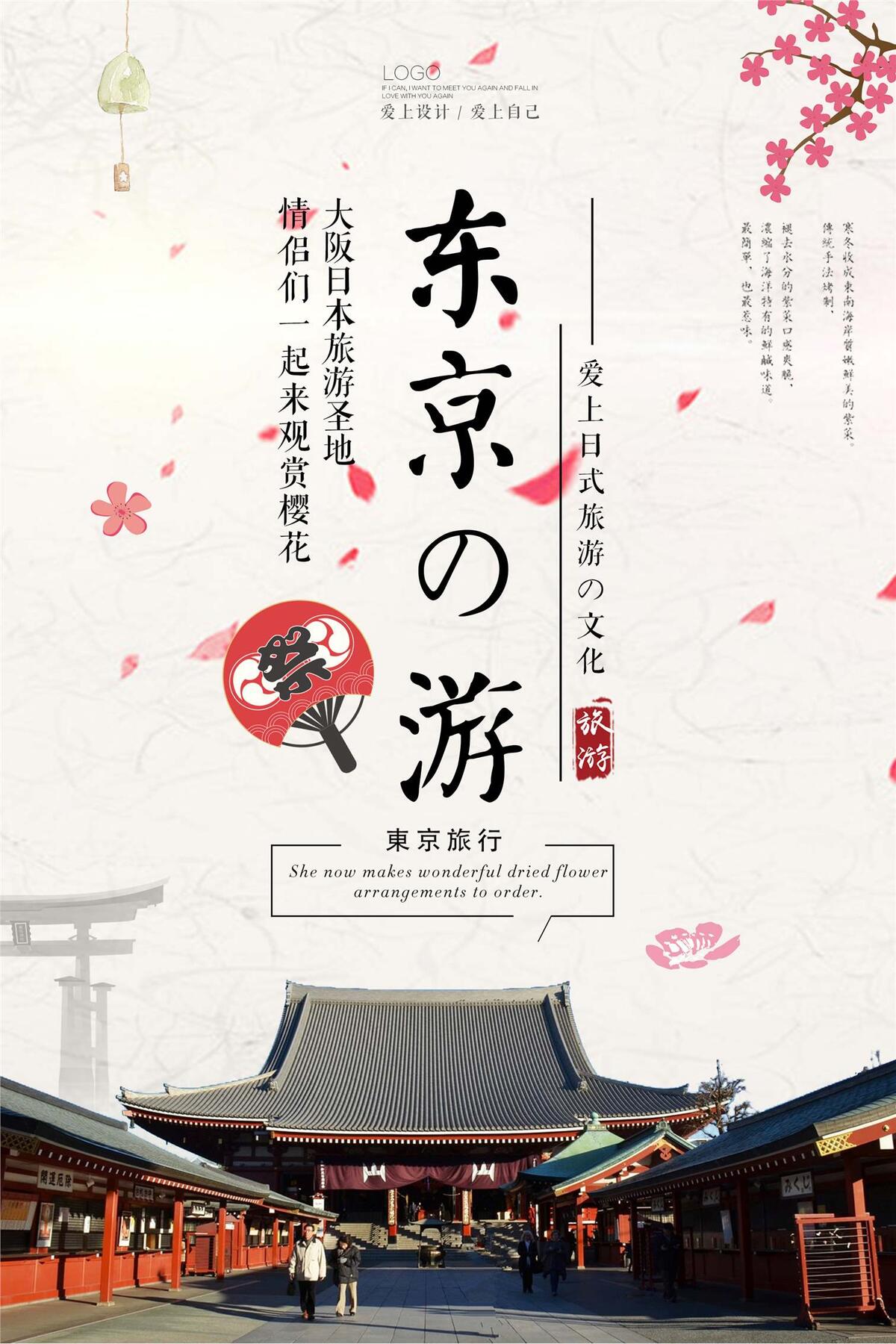 小清新日本东京旅游海报设计