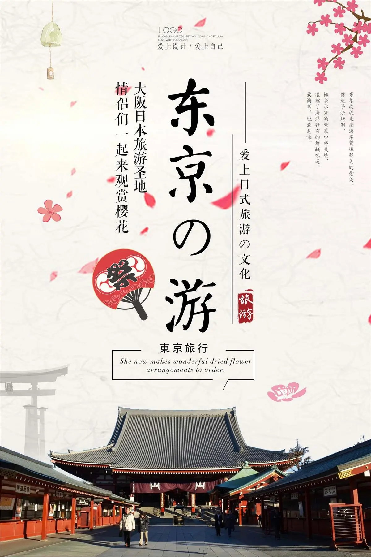 小清新日本东京旅游海报设计psd模版下载