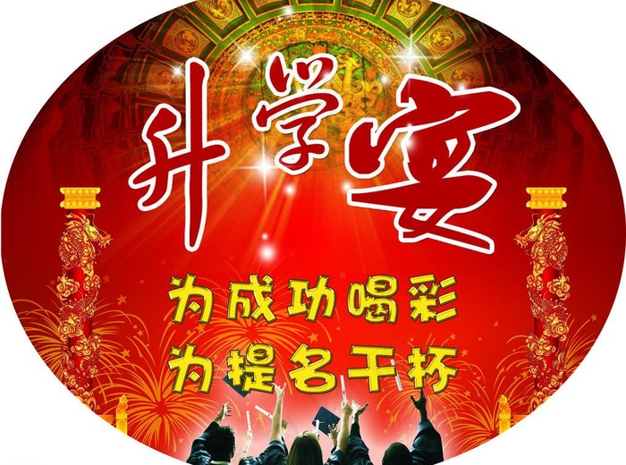 升学宴图片(2835X2268(DPI:72))psd模版下载