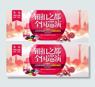 原创纽扣之都全国巡演淘宝海报psd...