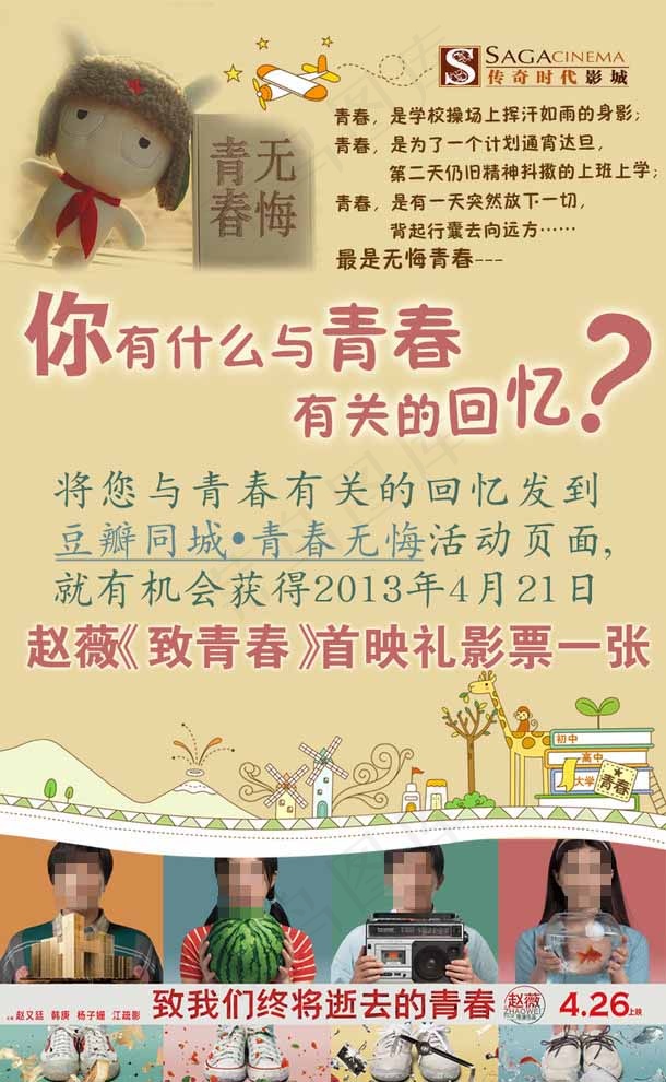 致青春卡通图片psd模版下载