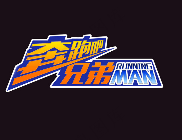 奔跑吧兄弟设计