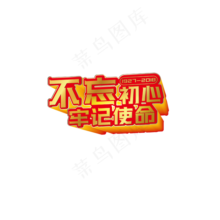 建军节字体字体合集-不忘初心牢�,免抠元素