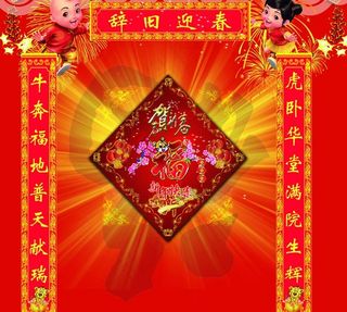 辞旧迎新春节对联PSD素材