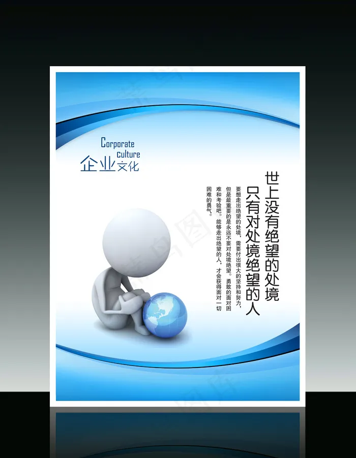 企业文化3D小人系列之世上没有绝望...psd模版下载