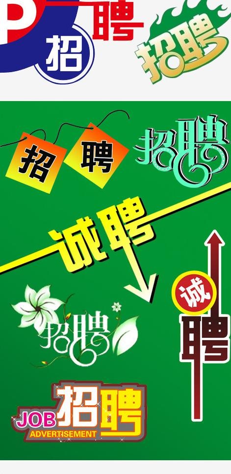 招聘艺术字素材图片psd模版下载