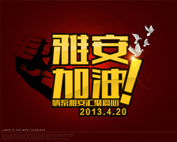 雅安加油汇聚爱心(5906X4724(DPI:300))psd模版下载