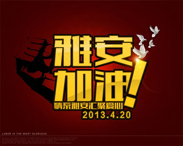雅安加油汇聚爱心(5906X4724(DPI:300))psd模版下载