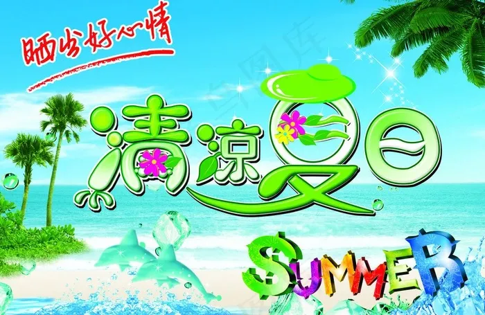 清凉夏日图片(3508X2480(DPI:300))psd模版下载