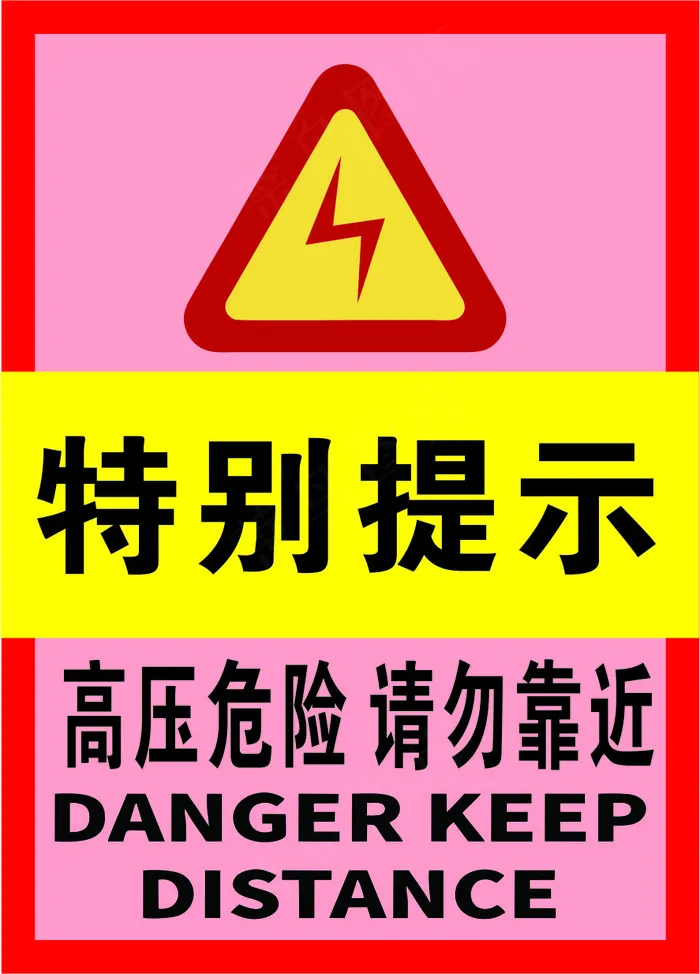 红色特别提示高压危险海报cdr矢量模版下载