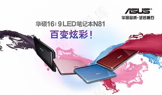 百变炫彩华硕笔记本电脑广告psd素...