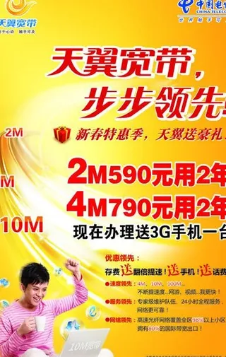 电信天翼宽带宣传图片