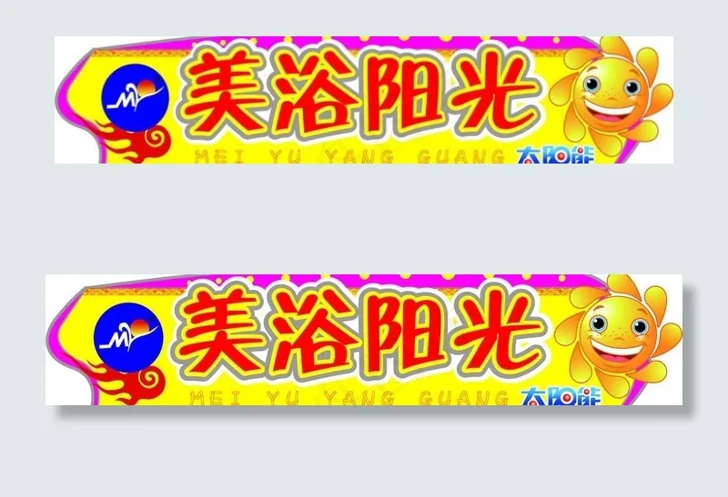 太阳能标图片eps,ai矢量模版下载