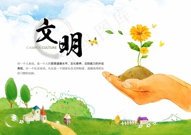 校园文化展板 文明篇