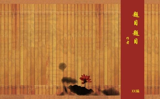 竹简古朴封面图片