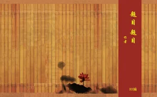 竹简古朴封面图片