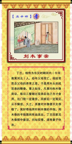 二十四孝之刻木事亲