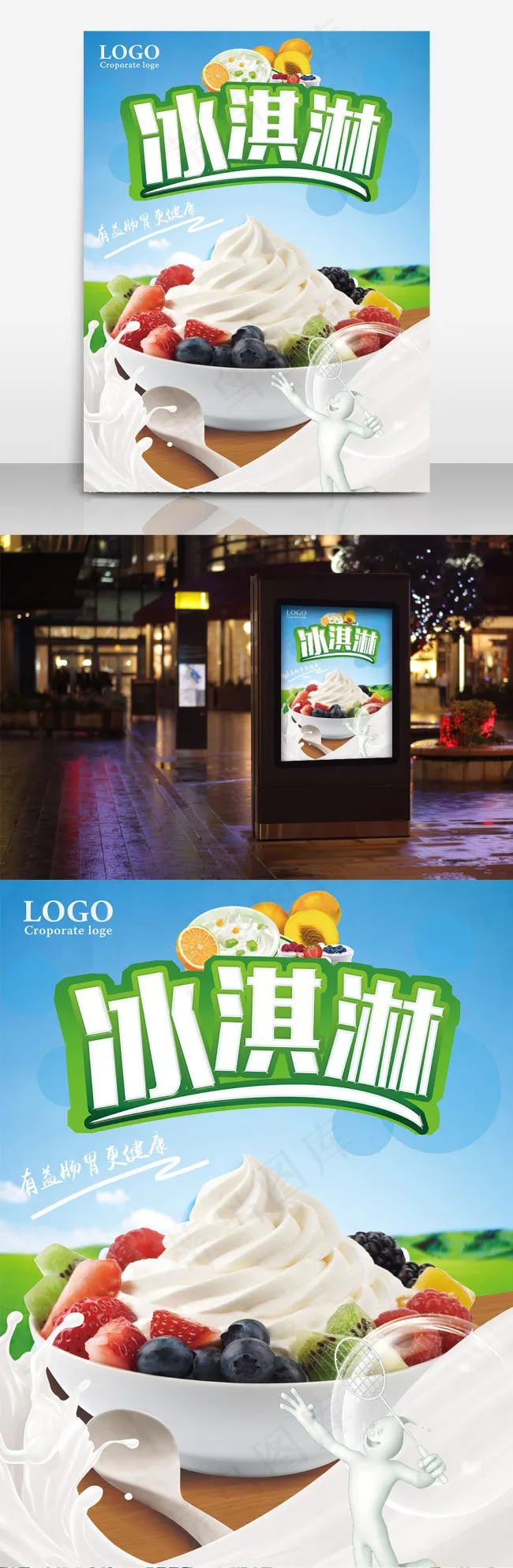 美味冰淇淋休闲美食宣传海报(7087X9449(DPI:300))psd模版下载