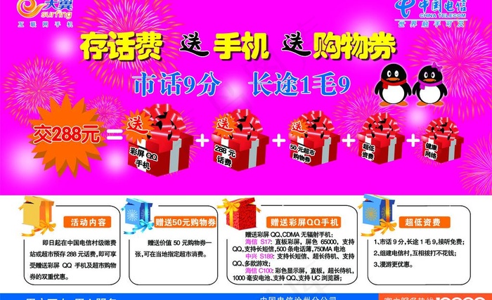存话费 送手机 送购物券图片(4724X3150(DPI:100))psd模版下载