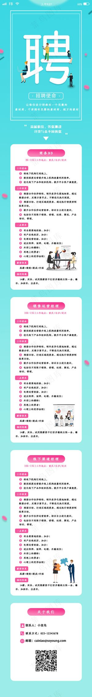 蓝色渐变简约招聘h5长图