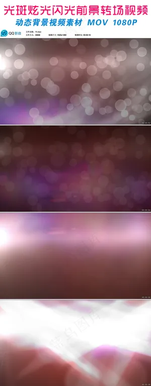 光斑炫光闪光前景转场后期制作视频素... 光斑炫光闪光前景转场后期制作视频素...