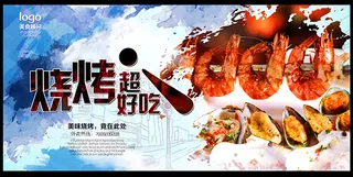 烧烤宣传海报