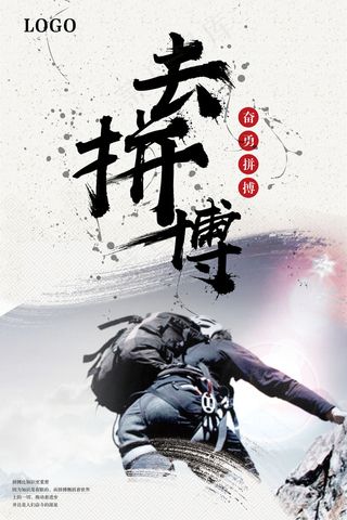 勇敢向前去拼搏企业文化海报黑灰色简...